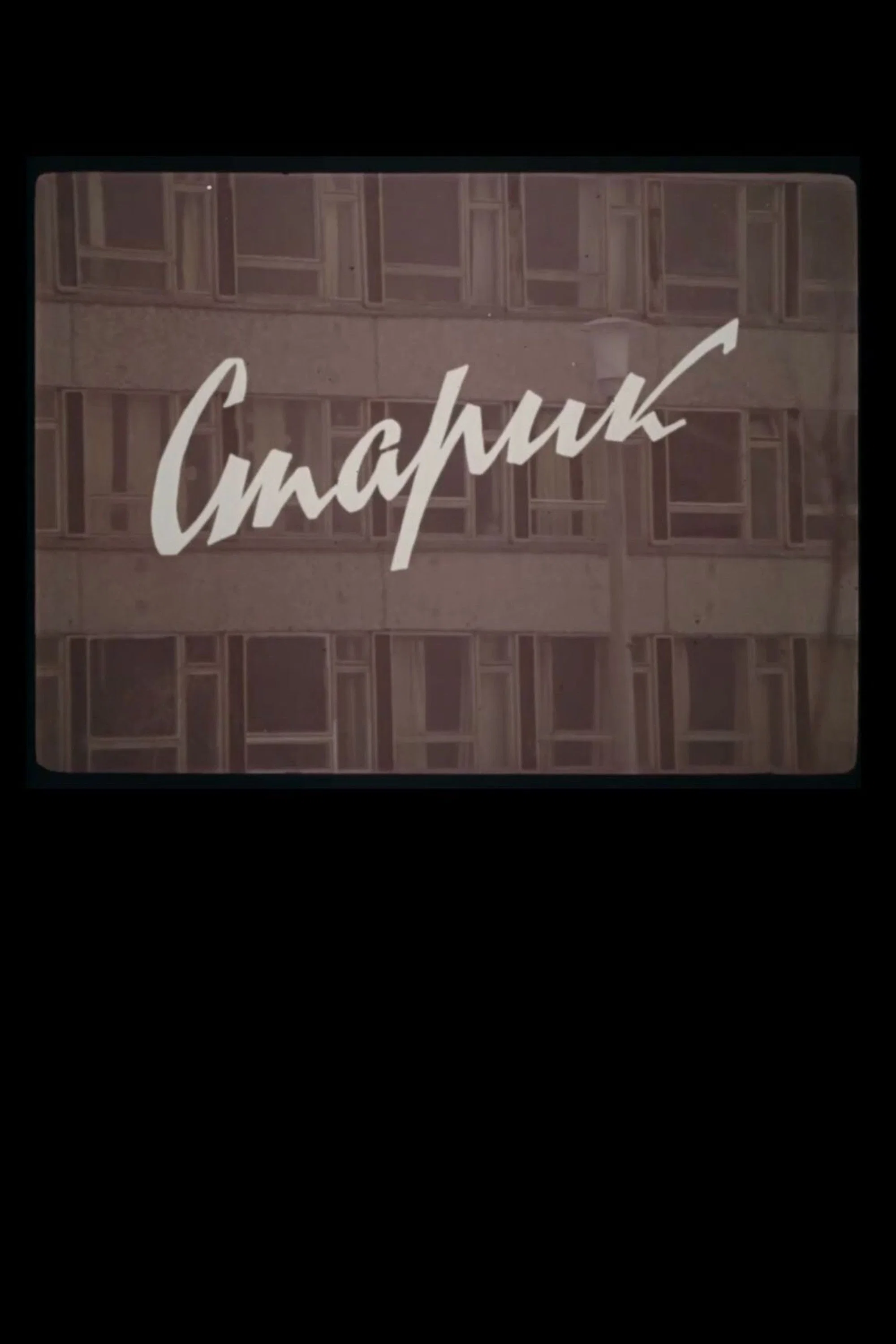 Старик