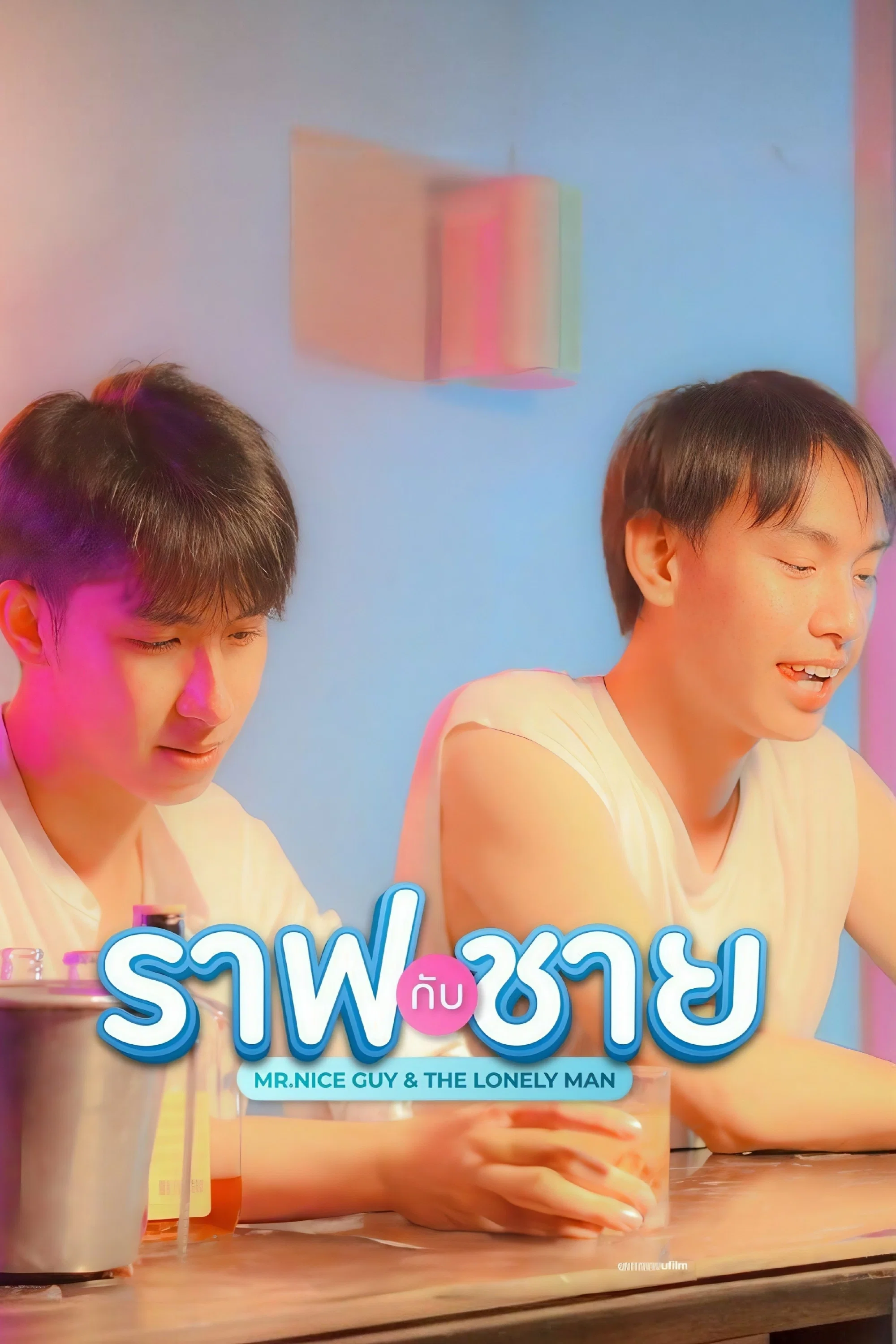 ราฟกับชาย