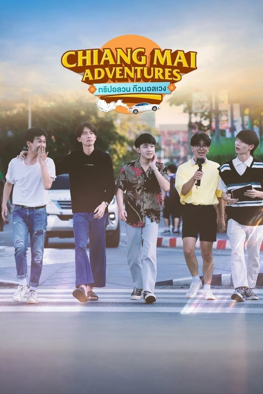 ทริปอลวน ก๊วนอลเวง