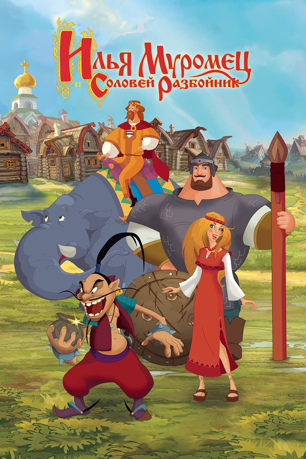 Илья Муромец и Соловей Разбойник