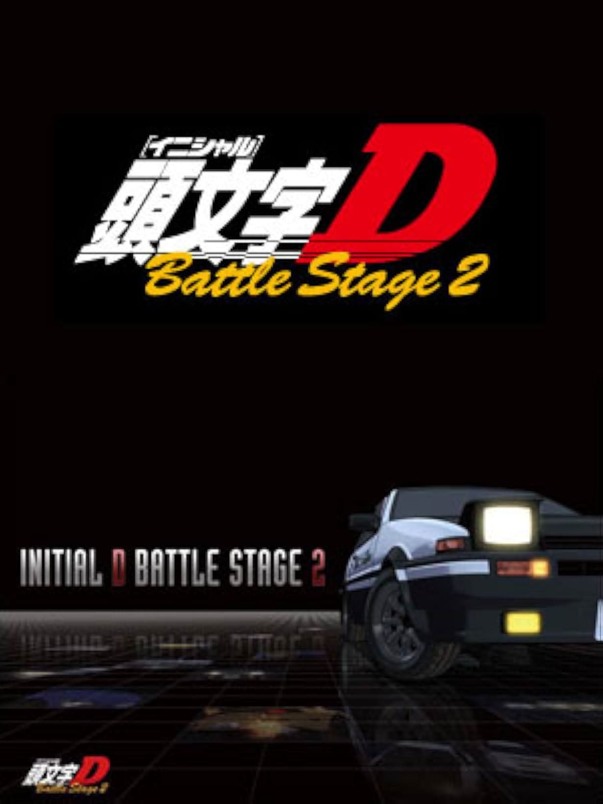 頭文字〈イニシャル〉D BATTLE STAGE 2