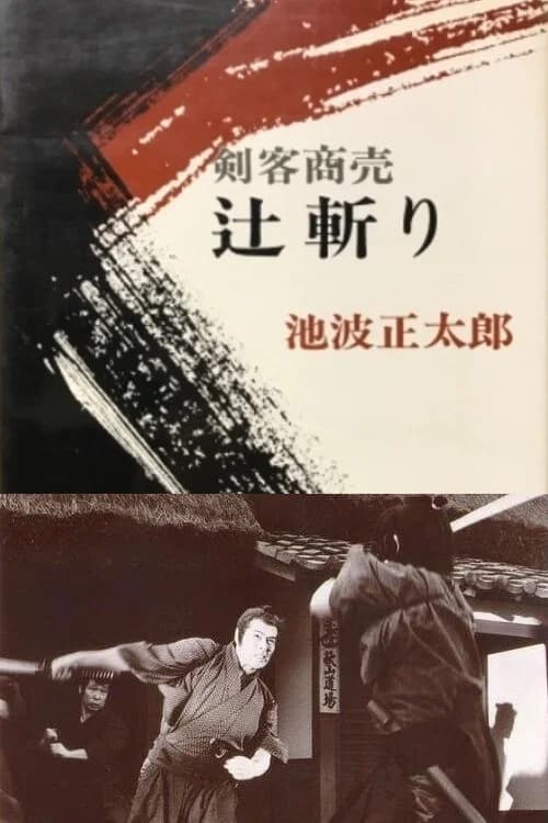 剣客商売 辻斬り